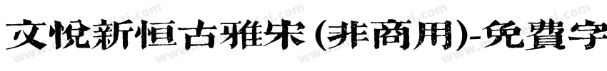 文悦新恒古雅宋 (非商用)字体转换